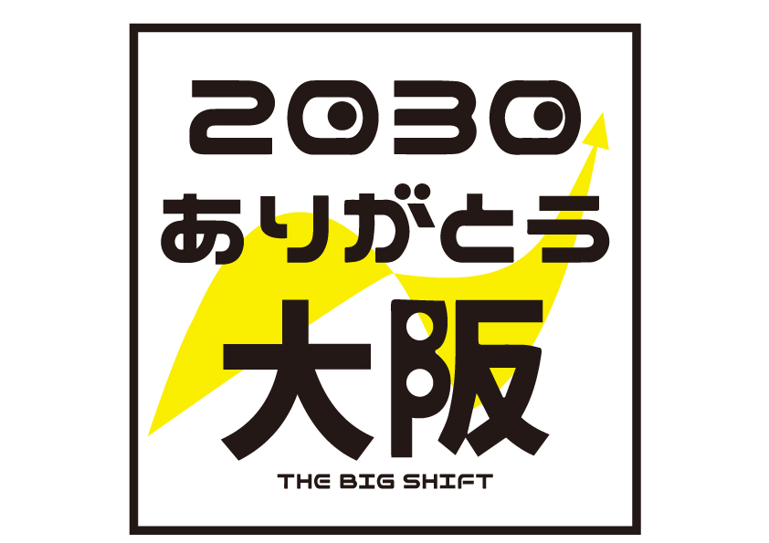 2030年ありがとう大阪プロジェクト