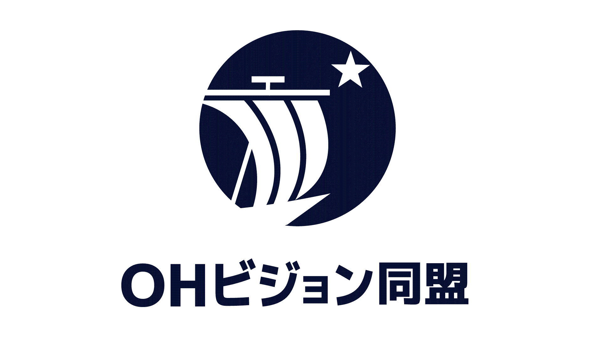 OHビジョン同盟