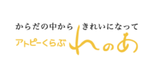 アトピーくらぶれのあ