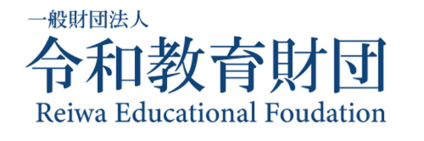 令和教育財団
